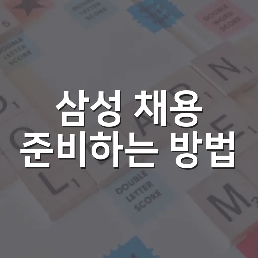 삼성 채용 준비하는 방법, 공고 뜨기 전부터 이렇게 잡으면 덜 흔들립니다 - 요약