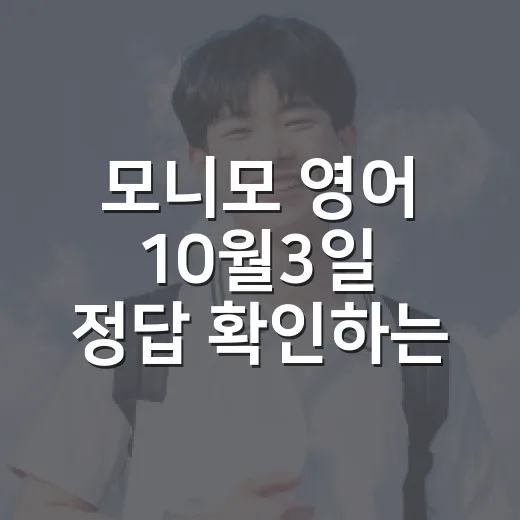 모니모 영어 10월3일 정답 확인하는 방법, 헷갈릴 때 이렇게 공부 루틴으로 이어가기 - 요약
