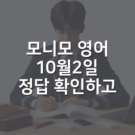 모니모 영어 10월2일 정답 확인하고 공부 루틴으로 남기는 방법 - 요약