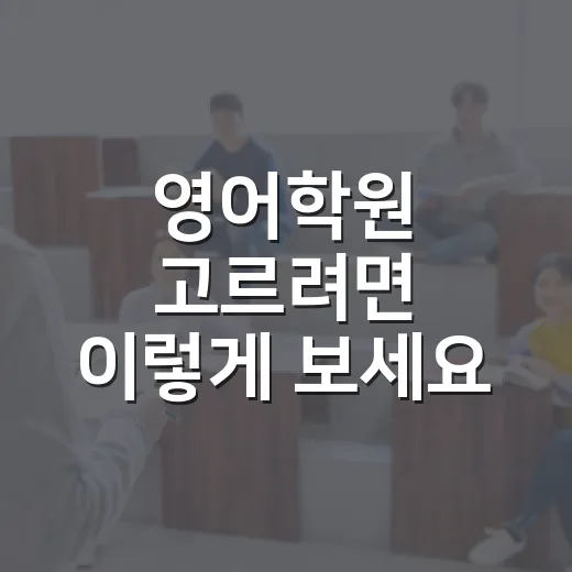 영어학원 고르려면 이렇게 보세요: 초보자를 위한 현실적인 선택 방법 - 요약