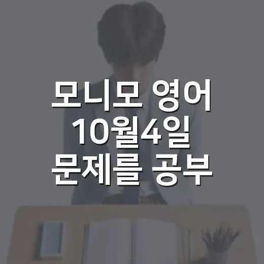 모니모 영어 10월4일 문제를 공부 루틴으로 바꾸는 방법 - 요약