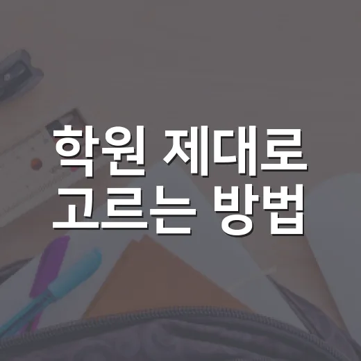학원 제대로 고르는 방법, 초보자가 등록 전에 확인할 것들 - 요약