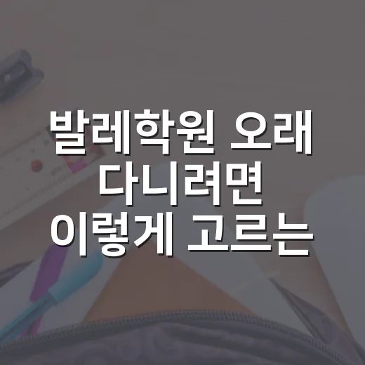 발레학원 오래 다니려면 이렇게 고르는 방법 - 요약