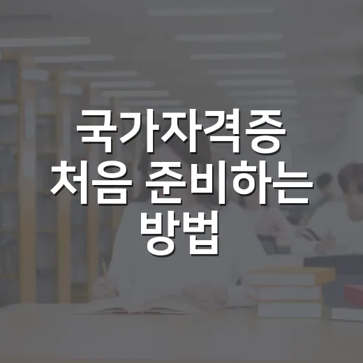 국가자격증 처음 준비하는 방법, 일정부터 교재까지 덜 흔들리게 잡는 법 - 요약