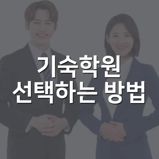 기숙학원 선택하는 방법, 성적보다 먼저 봐야 할 기준 - 요약