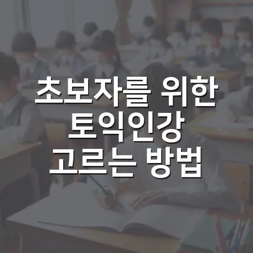 초보자를 위한 토익인강 고르는 방법: 점수대별로 실패 줄이는 선택법 - 요약