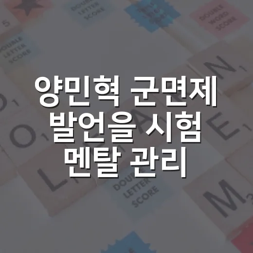 양민혁 군면제 발언을 시험 멘탈 관리로 바꾸는 방법 - 요약
