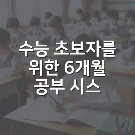 수능 초보자를 위한 6개월 공부 시스템 만드는 방법 - 요약