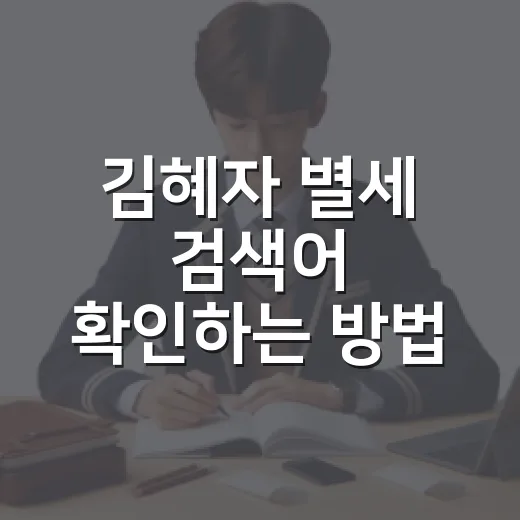 김혜자 별세 검색어 확인하는 방법, 루머에 흔들리지 않는 기준 - 요약