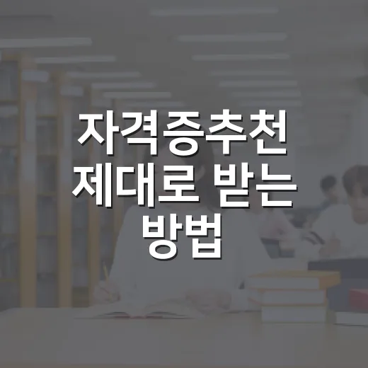 자격증추천 제대로 받는 방법, 내 시간과 목적에 맞게 고르는 법 - 요약
