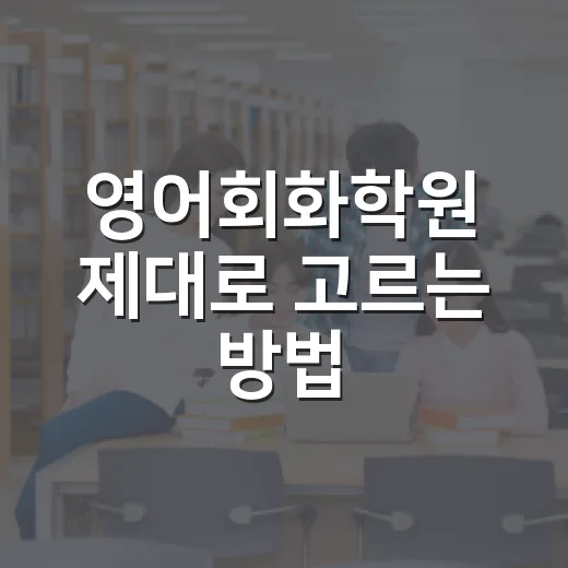 영어회화학원 제대로 고르는 방법, 첫 달에 흔들리지 않으려면 이렇게 보세요 - 요약