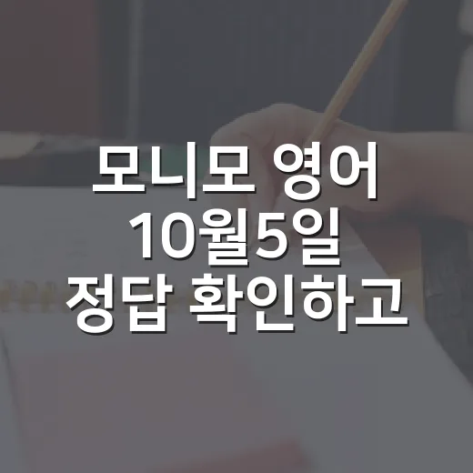 모니모 영어 10월5일 정답 확인하고 3분 공부로 남기는 방법 - 요약