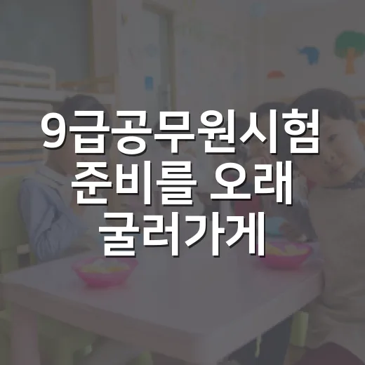 9급공무원시험 준비를 오래 굴러가게 만드는 방법 - 요약