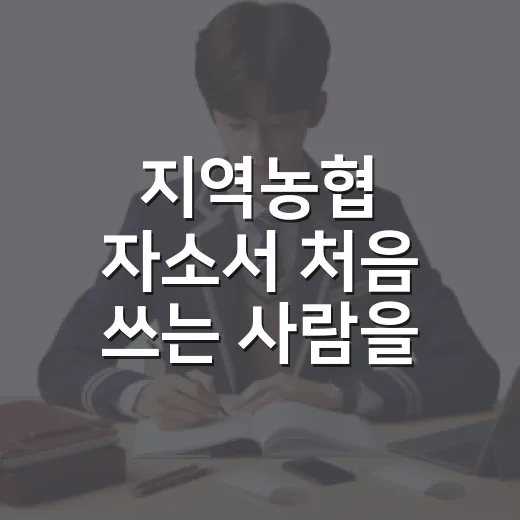 지역농협 자소서 처음 쓰는 사람을 위한 경험 고르는 방법 - 요약