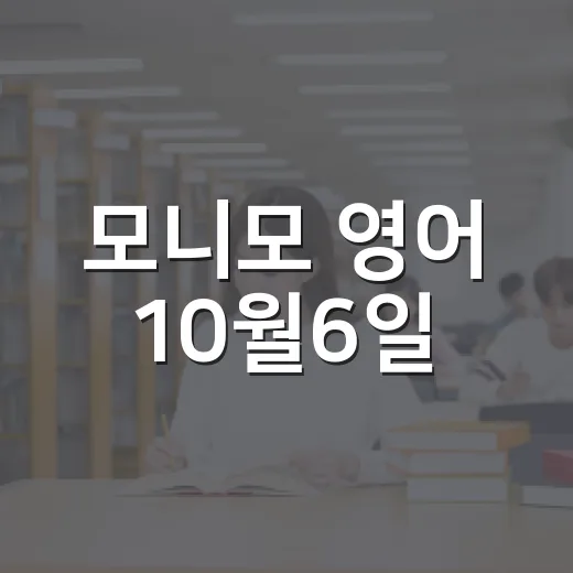 모니모 영어 10월6일, 매일 퀴즈 놓치지 않으려면 이렇게 준비하세요 - 요약