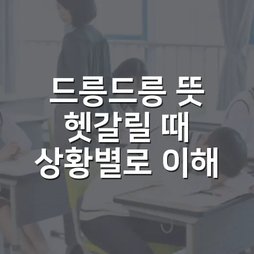 드릉드릉 뜻 헷갈릴 때 상황별로 이해하는 방법 - 요약
