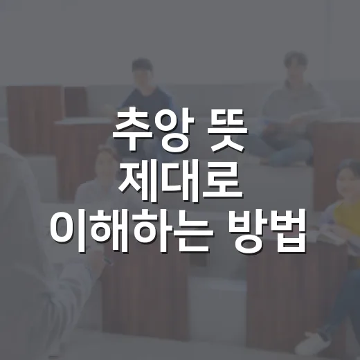 추앙 뜻 제대로 이해하는 방법, 시험 지문에서 헷갈리지 않으려면 이렇게 - 요약