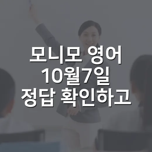 모니모 영어 10월7일 정답 확인하고 표현까지 챙기는 방법 - 요약