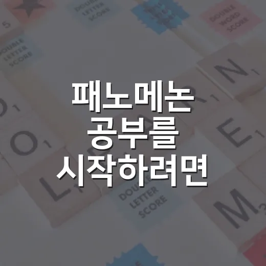 패노메논 공부를 시작하려면 이렇게 잡아야 오래 갑니다 - 요약