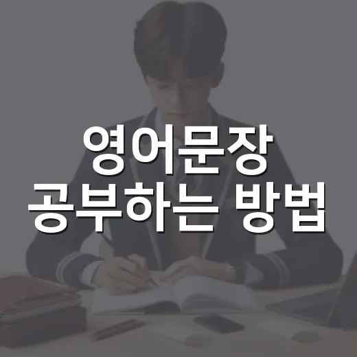 영어문장 공부하는 방법, 단어만 외우다 막힌 초보자를 위한 루틴 - 요약
