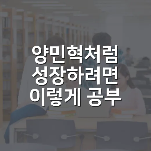 양민혁처럼 성장하려면 이렇게 공부 루틴을 설계하는 방법 - 요약