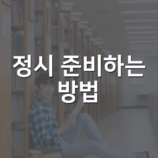 정시 준비하는 방법, 점수보다 먼저 세워야 할 공부 시스템 - 요약