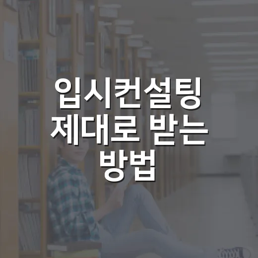 입시컨설팅 제대로 받는 방법, 상담 전에 준비할 것부터 판단 기준까지 - 요약