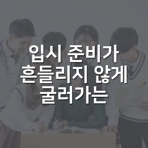 입시 준비가 흔들리지 않게 굴러가는 공부 시스템 만드는 방법 - 요약