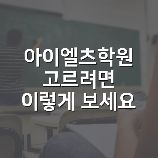 아이엘츠학원 고르려면 이렇게 보세요: 점수보다 지속 가능한 공부 루틴 만드는 방법 - 요약
