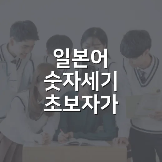 일본어 숫자세기 초보자가 헷갈리지 않게 익히는 방법 - 요약