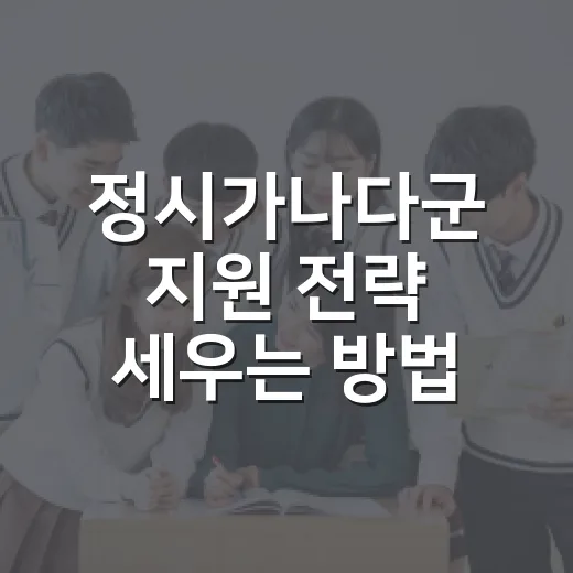 정시가나다군 지원 전략 세우는 방법, 점수보다 순서가 먼저입니다 - 요약