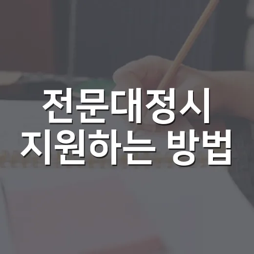 전문대정시 지원하는 방법, 성적보다 먼저 봐야 할 5가지 - 요약