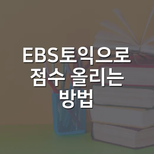 EBS토익으로 점수 올리는 방법, 초보자는 이렇게 시작하면 덜 흔들립니다 - 요약