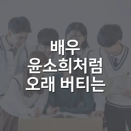 배우 윤소희처럼 오래 버티는 공부 시스템 만드는 방법 - 요약