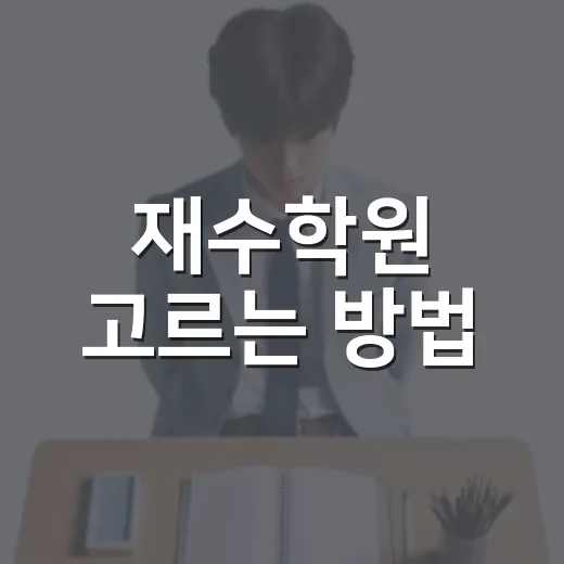 재수학원 고르는 방법, 성적보다 먼저 봐야 할 5가지 - 요약