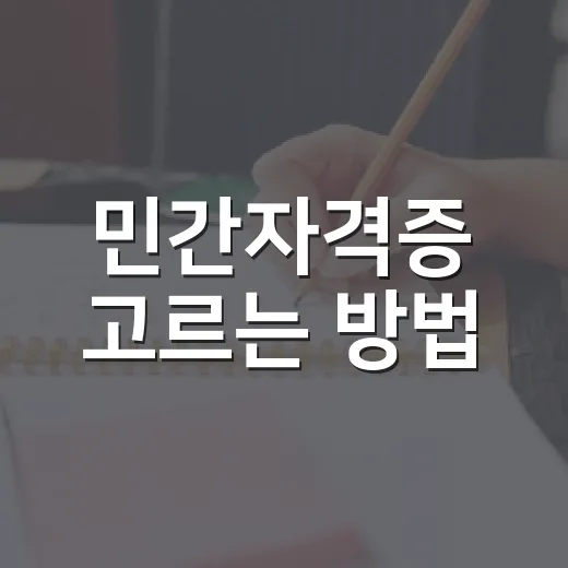 민간자격증 고르는 방법, 광고 문구보다 먼저 확인할 것들 - 요약