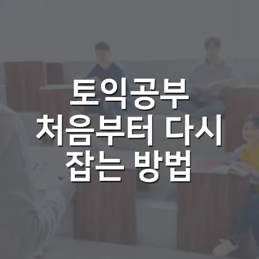 토익공부 처음부터 다시 잡는 방법: 점수대별로 흔들리지 않게 가는 루틴 - 요약