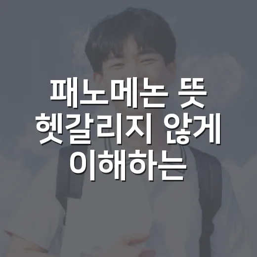 패노메논 뜻 헷갈리지 않게 이해하는 방법 - 요약