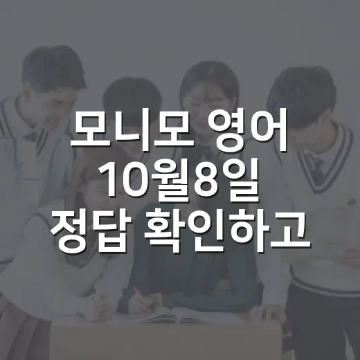 모니모 영어 10월8일 정답 확인하고 공부 루틴으로 잇는 방법 - 요약