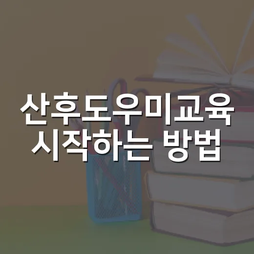 산후도우미교육 시작하는 방법, 교육비 내기 전 확인할 것들 - 요약