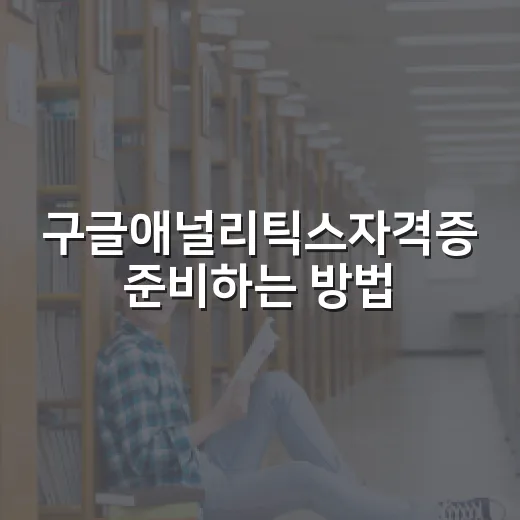구글애널리틱스자격증 준비하는 방법, 초보자는 이렇게 시작하면 덜 헤맵니다 - 요약