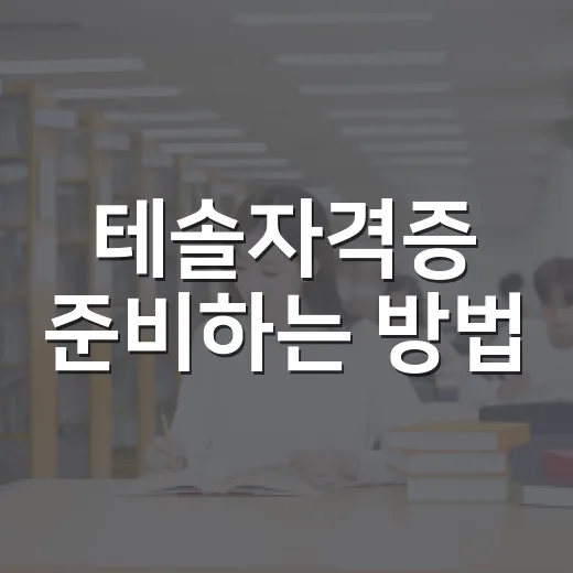 테솔자격증 준비하는 방법, 초보자가 시간 낭비 줄이려면 이렇게 잡으세요 - 요약