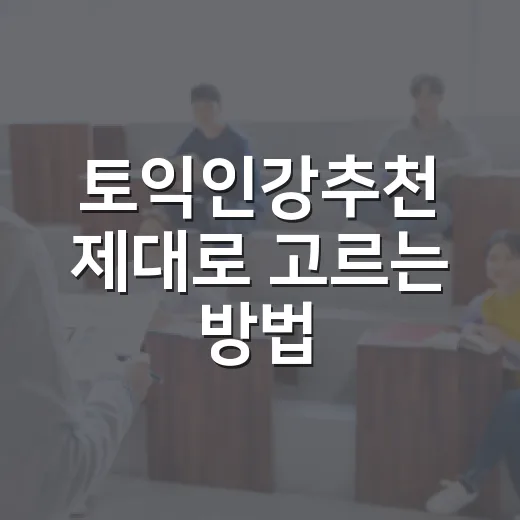 토익인강추천 제대로 고르는 방법: 초보자도 돈 낭비 줄이려면 이렇게 - 요약