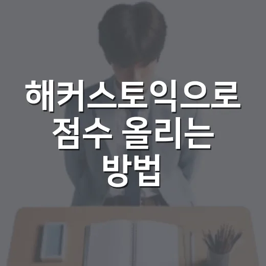 해커스토익으로 점수 올리는 방법, 강의보다 먼저 잡아야 할 공부 루틴 - 요약