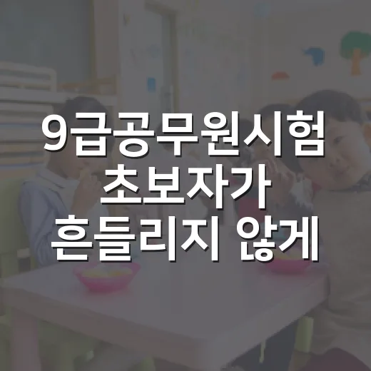 9급공무원시험 초보자가 흔들리지 않게 준비하는 방법 - 요약