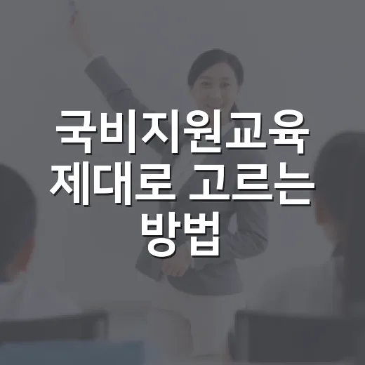 국비지원교육 제대로 고르는 방법, 초보자는 이렇게 시작하면 덜 흔들립니다 - 요약
