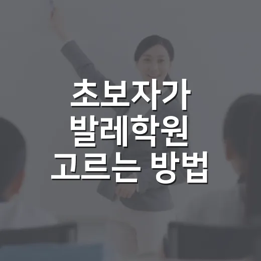 초보자가 발레학원 고르는 방법, 첫 상담 전에 꼭 볼 기준 - 요약