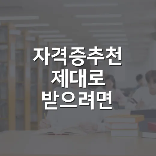 자격증추천 제대로 받으려면 이렇게 고르세요: 시간, 직무, 합격 가능성 기준 - 요약