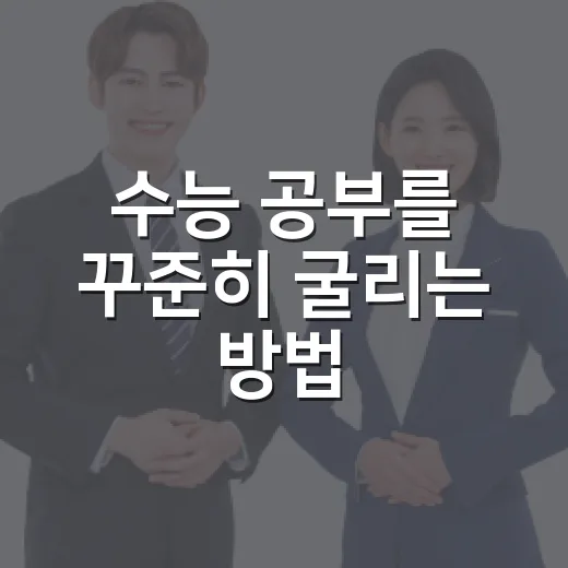 수능 공부를 꾸준히 굴리는 방법, 흔들리는 수험생을 위한 현실 루틴 - 요약