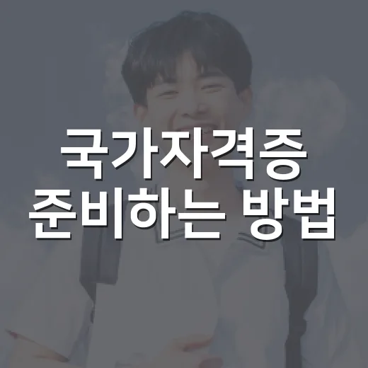 국가자격증 준비하는 방법, 초보자는 이렇게 시작하면 덜 흔들립니다 - 요약